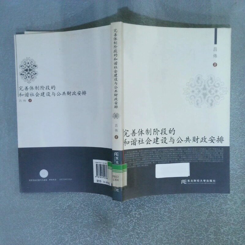 正版二手实拍完善体制阶段的和谐社会建设与公共财政安排著作吕炜9787811223804东北财经大学出版社