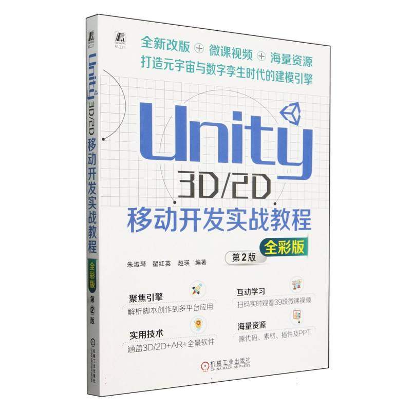 Unity3D\2D移动开发实战教程(第2版全彩版)