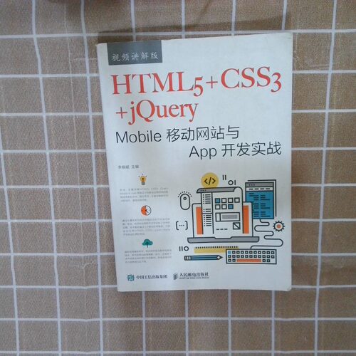 二手实拍HTML5 CSS3 jery Mobile移动与App开发实战视频讲解版李晓斌9787115479532人民邮电出版社