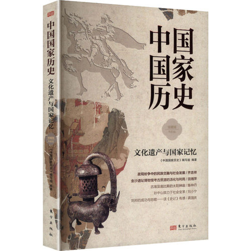 中国历史35：文化遗产与记忆
