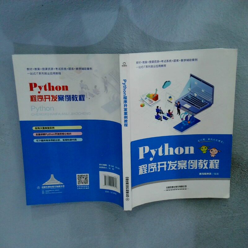 正版二手实拍Python程序开发案例教程黑马程序员 著9787113259723中国铁道出版社有限公司图片
