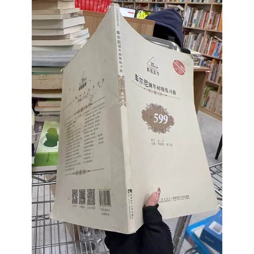 正版二手实拍车尔尼钢琴初级练习曲李依桐、张又弛  注9787562165590西南师范大学出版社