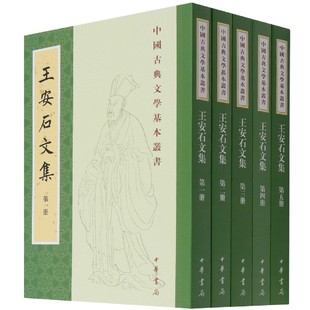 王安石文集(共5册)/中国古典文学基本丛书