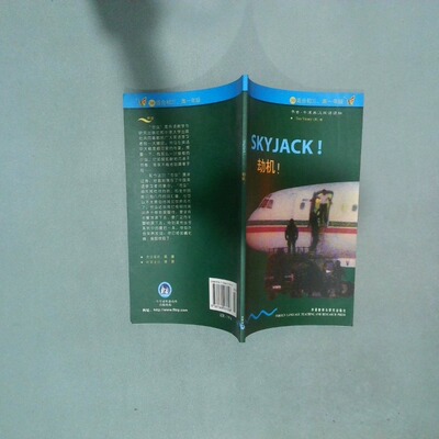 正版二手实拍劫机中映9787560037028外语教学与研究出版社