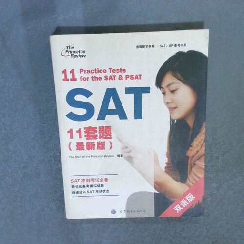正版二手实拍出国留学书系SAP AP备考书系SAT11套题双语版2012版美国普林斯顿评论组9787510043222世界图书出版公司