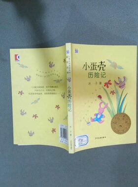 正版二手实拍桃桃儿童文学名家系列选本   小蛋壳历险记冰子9787558900563少年儿童出版社