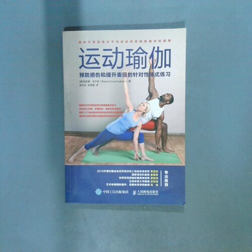 正版二手实拍运动瑜伽预防损伤和提升表现的针对体式练习   美 芮安娜 坎宁安 Ryanne Cunningham 著 人民邮电出版社