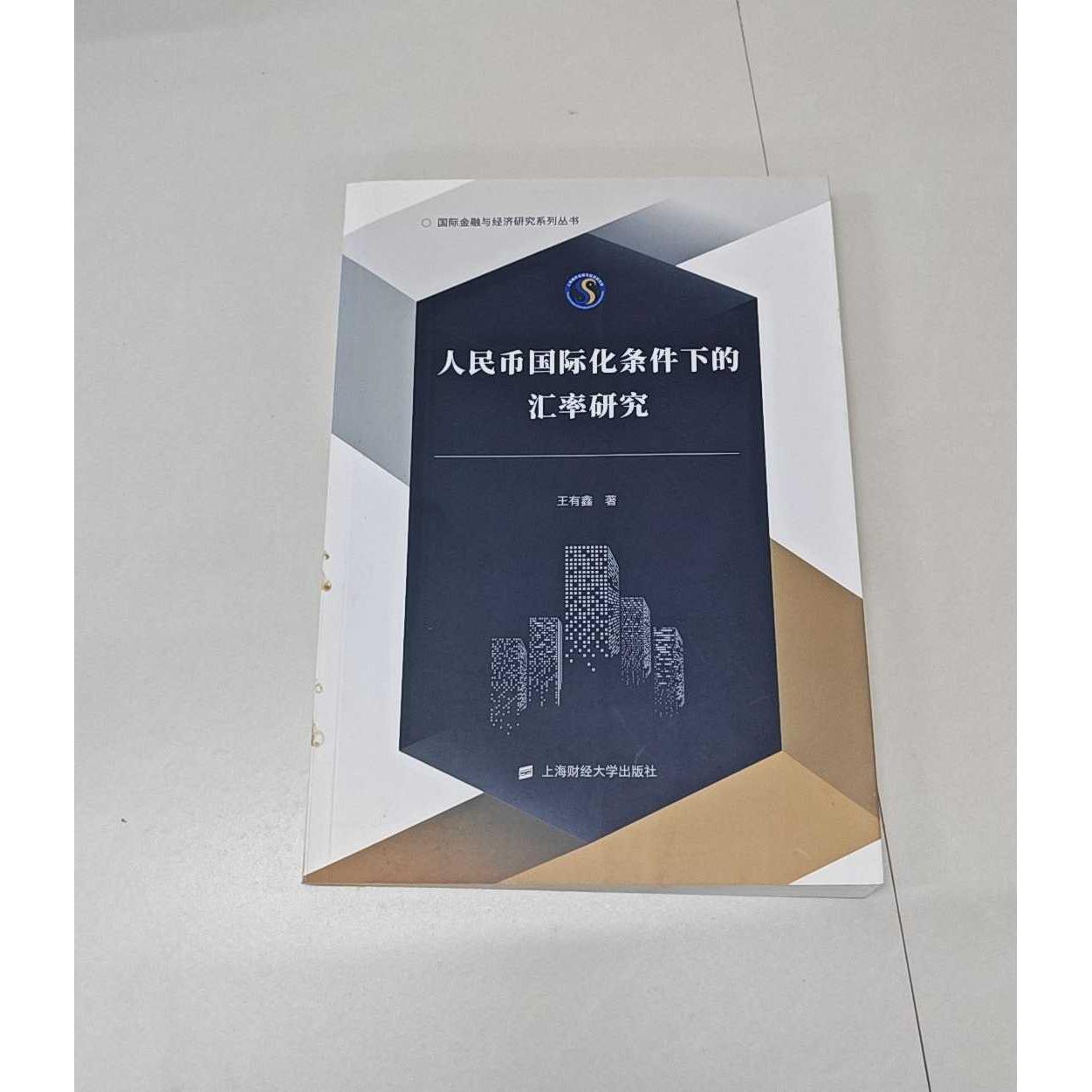 正版二手实拍人民币国际化条件下的汇率研究王有鑫 著9787564234621上海财经大学出版社