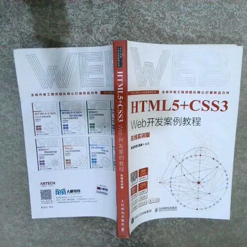 二手实拍HTML5 CSS3 Web开发案例教程 在线实训版前沿科技 温谦9787115577849人民邮电出版社