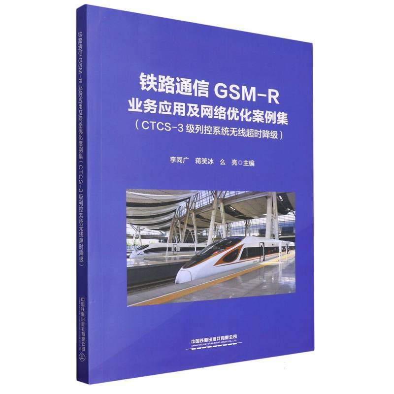 铁路通信GSM-R业务应用及网络优化案例集(CTCS-3级列控系统无线时降)
