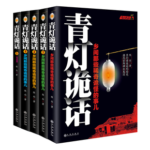 青灯诡话（1-5）套装