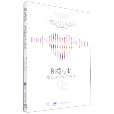 和缓疗护(专业操作实用指南)