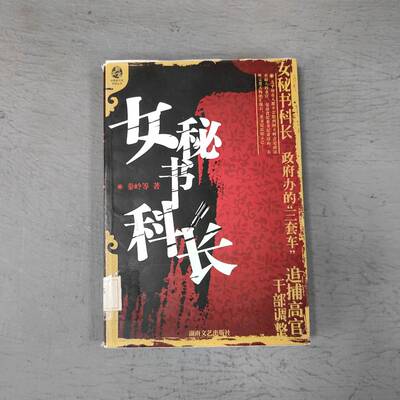 正版二手实拍中国新写实系列丛书 女秘书科长秦岭，金在胜，等9787540444327湖南文艺出版社