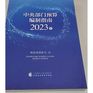 正版二手实拍中央部门预算编制指南2023预算司 编9787522316383中国财政经济出版社