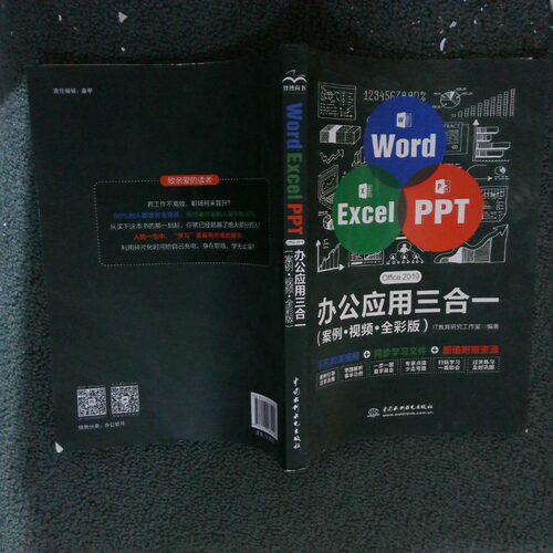 正版二手实拍WordExcelPPT2019办公实战三合一IT教育研究工作室编著9787517085553中国水利水电出版社