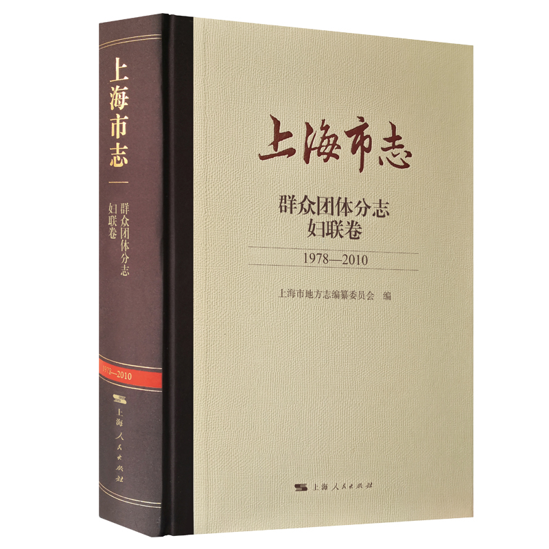 上海市志·群众团体分志·妇联卷(1978-2010)