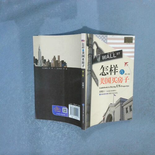 正版二手实拍怎样在美国买房子梁健立编9787533544256福建科技出版社
