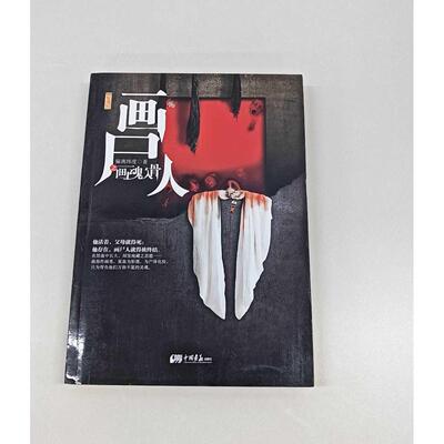 正版二手实拍惊魂记·画尸人之画魂入骨（揭秘不为人知的尸体化妆师！惊悚小说名家庄秦、求无欲、王雨辰、苏京鼎力。）偏离纬度著