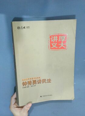 正版二手实拍2015年司法 厚大讲义  钟秀勇讲民法中国政法大学出版社9787562057383中国政法大学出版社