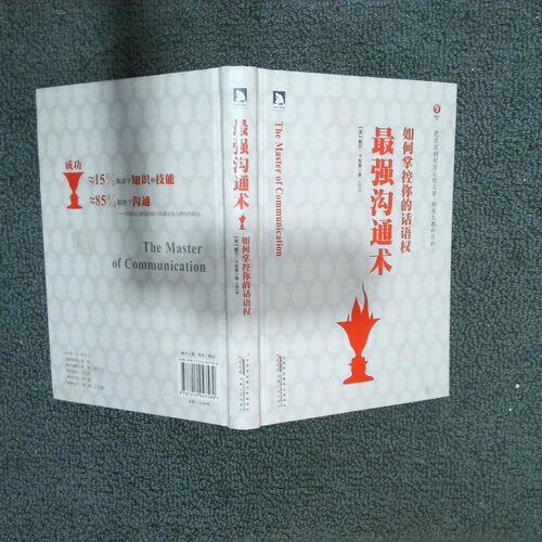 正版二手实拍沟通术如何掌控你的话语权戴尔•卡耐基(Dale Carnegie)、 王剑9787212047580安徽人民出版社