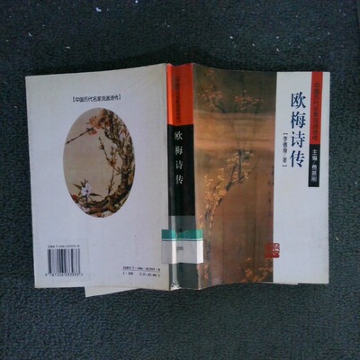 正版二手实拍欧梅诗传李德身9787206033933吉林人民出版社
