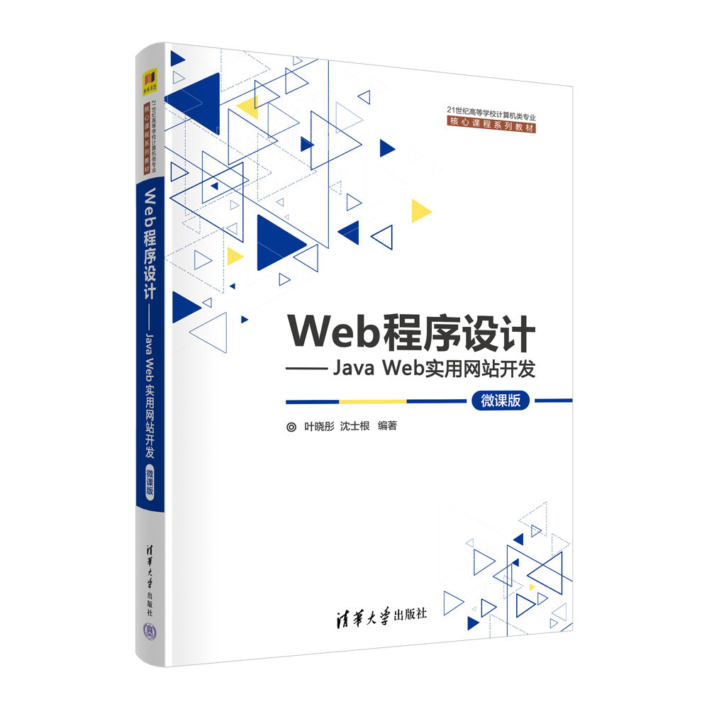 Web程序设计--JavaWeb实用开发(微课版21世纪高等学校计算机类专业核心课程系列教