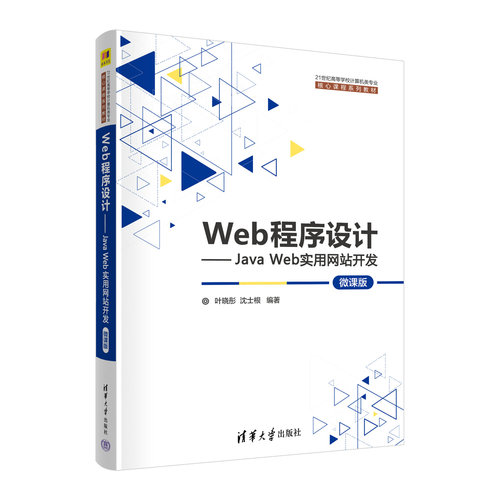 Web程序设计--JavaWeb实用开发(微课版21世纪高等学校计算机类专业核心课程系列教