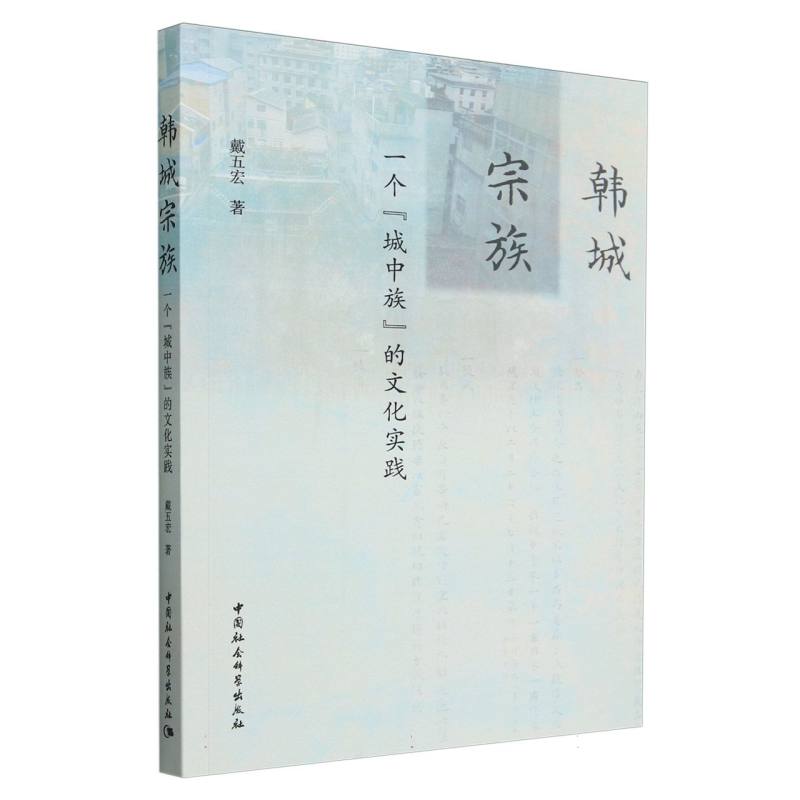 韩城宗族(一个城中族的文化实践)