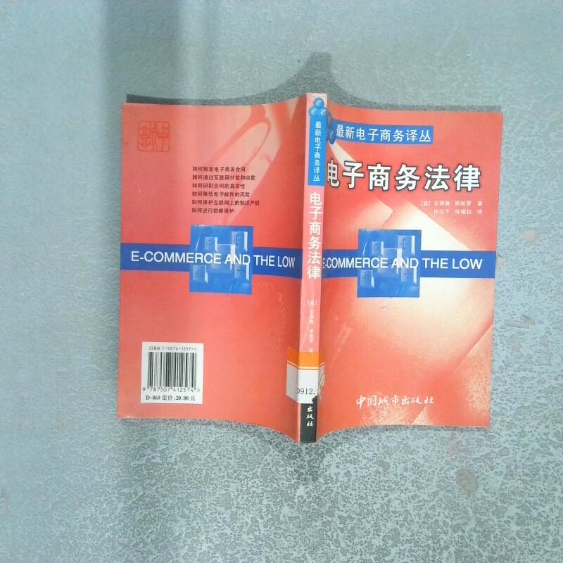 正版二手实拍电子商务译丛  电子商务法律（英）斯帕罗（SparroW.A.）著 林文平 陈耀权9787507412574中国城市出版社