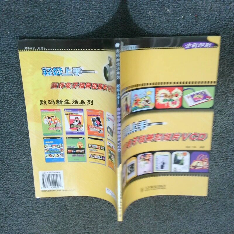 正版二手实拍轻松上手 制作电子相册和相片VCD 数码新生活系列  于瑶编 徐淼 人民邮电出版社徐淼|王瑶9787115120267