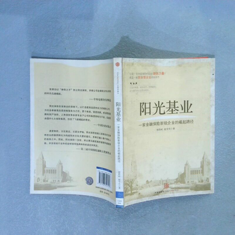 正版二手实拍阳光基业 一家金融保险新锐企业的崛起路径郑作时 赵守兵9787508620756中信出版社