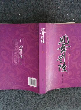 正版二手实拍凤舞兰陵满座衣冠胜雪9787807555896花山文艺出版社