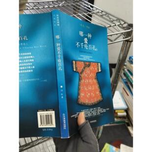 正版二手实拍哪一种爱不千疮百孔闫红9787530954829天津教育出版社