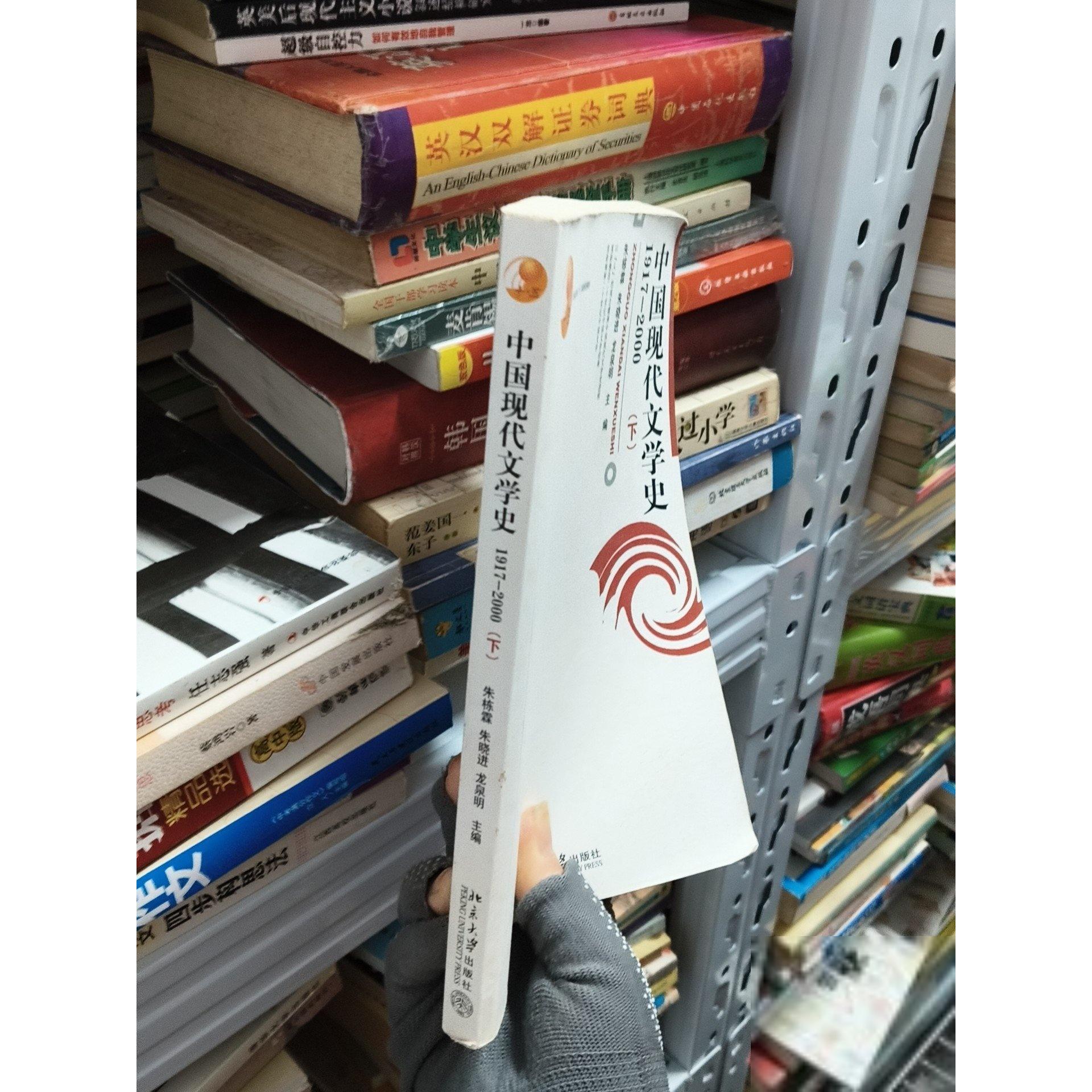 正版二手实拍中国现代文学史1917-2000（下）龙泉明  编；朱栋霖；朱晓进9787301112038北京大学出版社图片