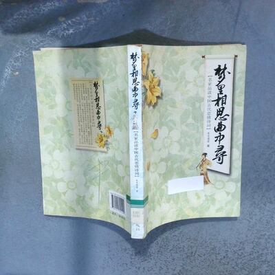 正版二手实拍梦里相思曲中寻 名家品读中国古代恋情诗词朱自清等著9787511301499中国华侨出版社