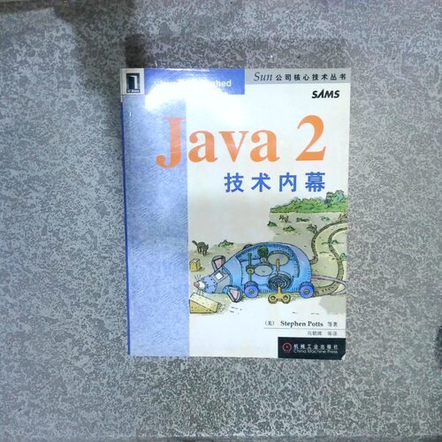 正版二手实拍Java2技术内幕Stephen Potts9787111116219机械工业出版社