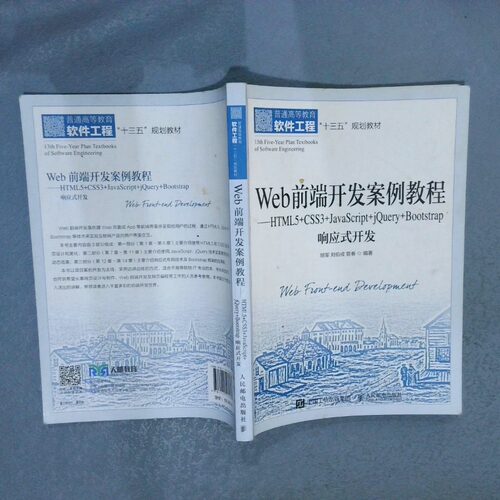 二手实拍Web前端开发案例教程  HTML5 CSS3 JavaScript Jery Bootst胡军，刘伯成，管春 著9787115536037人民邮电出版社