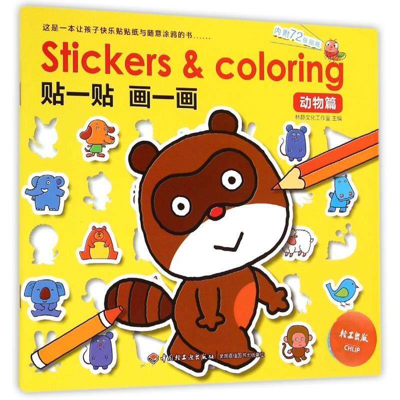 贴一贴 画一画 （动物篇）内附72张贴纸