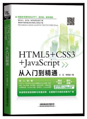 HTML5+CSS3+JavaScript从入门到精通