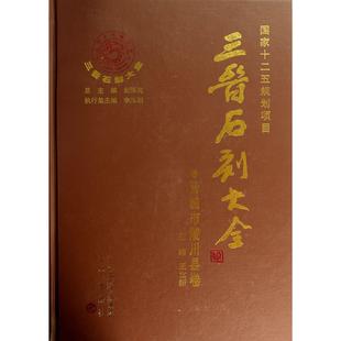 三晋石刻大全(晋城市陵川县卷)(精)