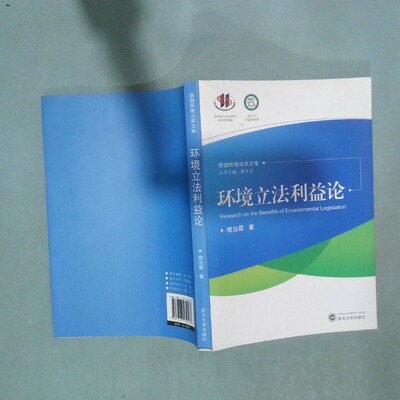 正版二手实拍环境利益论穆治霖|总主编:秦天宝9787307134577武汉大学