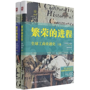 繁荣的进程(全球工商业通下)(精)