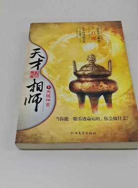 正版二手实拍天才相师1 天眼神童打眼 著9787531730200北方文艺出版社