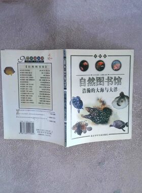 正版二手实拍自然图书馆彩图版 浩瀚的大海与大洋本社 赵彤 责任编辑9787530111604北京少年儿童出版