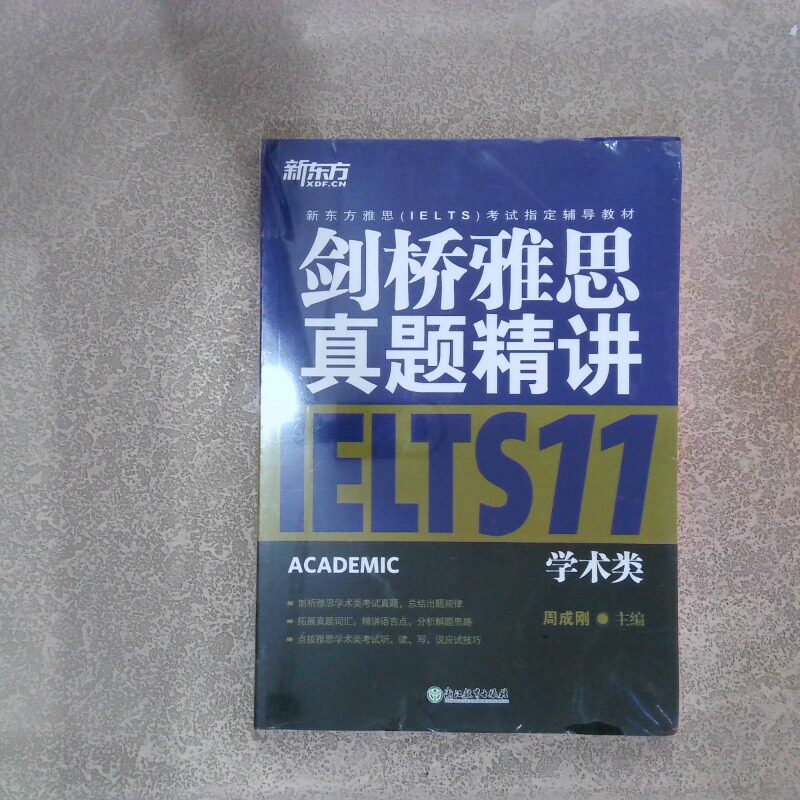 二手实拍剑桥雅思真题精讲11学术类周成刚 编9787553662596浙江教育出版社图片