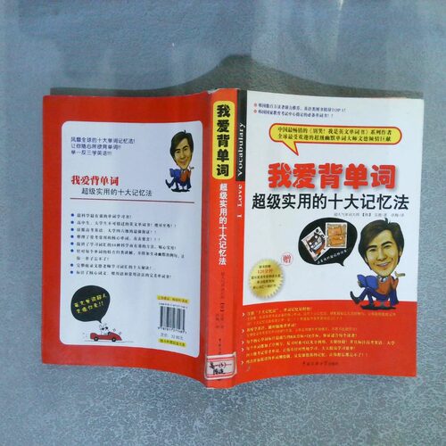 正版二手实拍我爱背单词(韩)文德 洪梅9787811271485中国传媒大学出版社