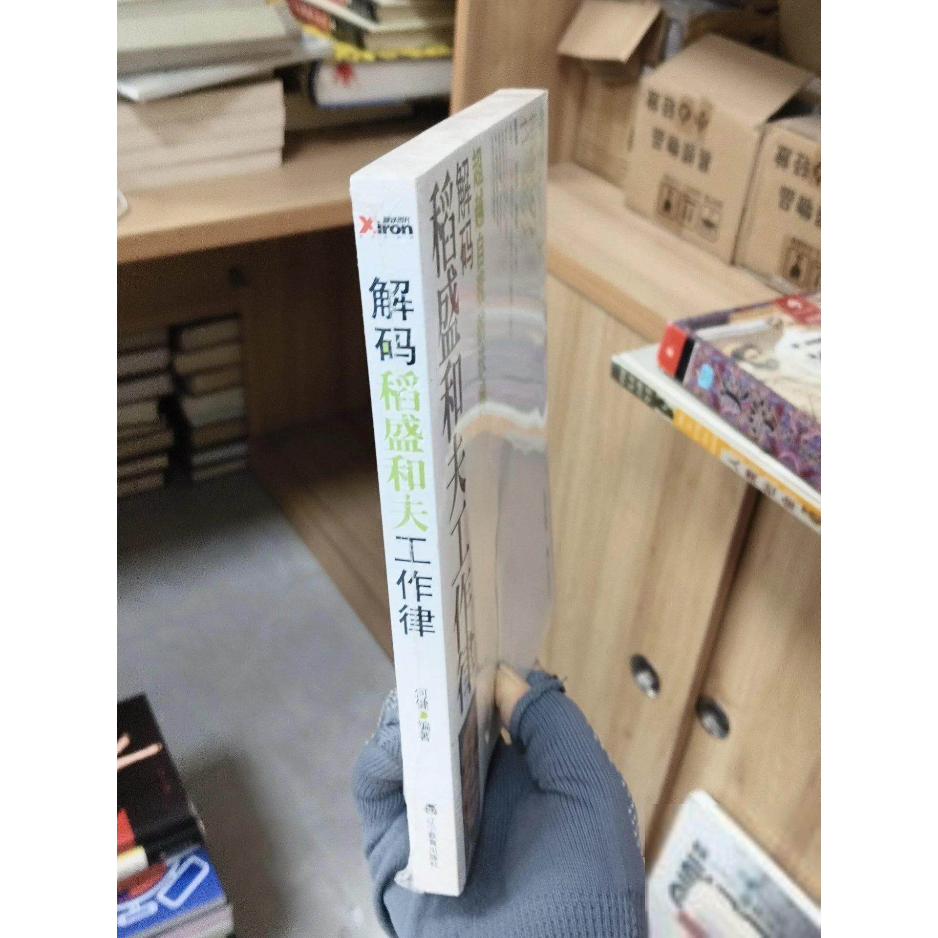 正版二手实拍解码稻盛和夫工作律何健  著9787538295207辽宁教育出版社