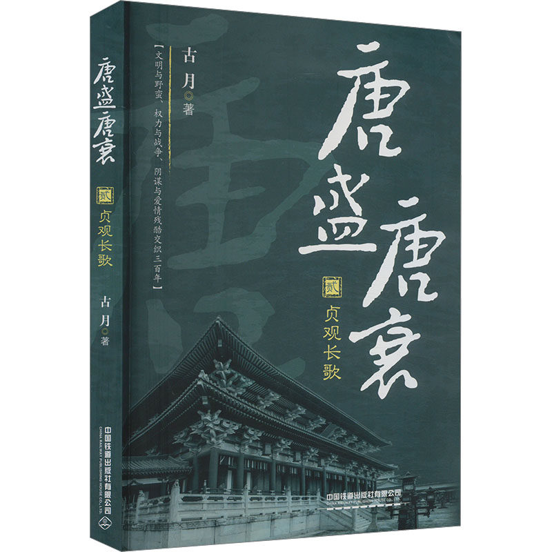 唐盛唐衰·贰：贞观长歌