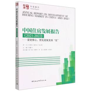 中国住房发展报告(2021-2022坚定信心优化政策支持住)/中社智库年度报告