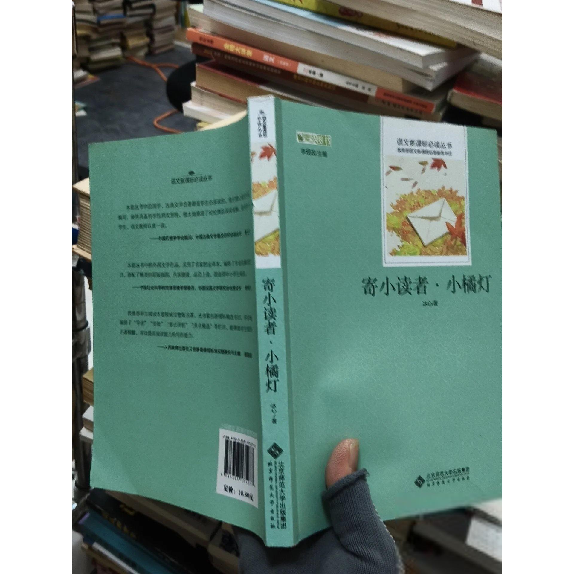 正版二手实拍寄小读者.小橘灯冰心9787303175277北京师范大学出版社 - 实物图